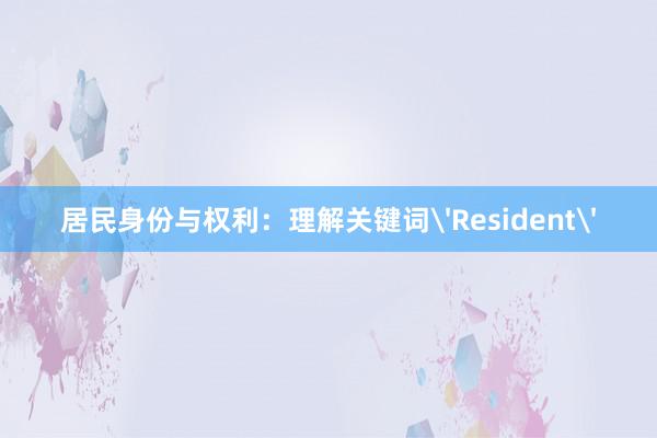 居民身份与权利：理解关键词'Resident'